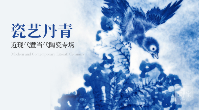 瓷艺丹青一近现代暨当代陶瓷专场